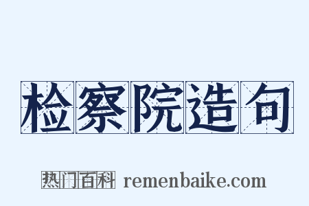 检察院造句是什么意思的图片